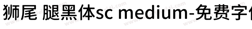 狮尾 腿黑体sc medium字体转换